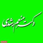 دکتر منعم رشدی