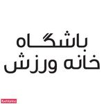 باشگاه خانه ورزش