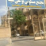 مجتمع مسکونی بوعلی سینا