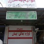 لوازم یدکی پیمان