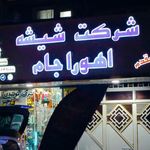 شرکت تولیدی شیشه اهوراشیشه جام
