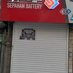                                      سپاهان باطری