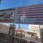 بیمارستان حضرت ابوالفضل ناجا
