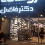 داروخانه روزانه خانم دکتر فاضل