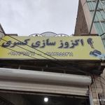 اگزوز سازی کسری