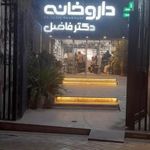 داروخانه روزانه خانم دکتر فاضل