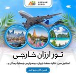 آسمان سپید (قطار + هواپیما + تور)