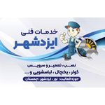 خدمات فنی ایزدشهر