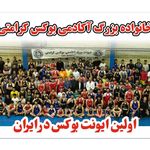 آکادمی بوکس کرامتی