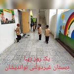 پیش دبستان و دبستان غیر دولتی نواندیشان