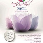 مرکز زیبایی سپیتا