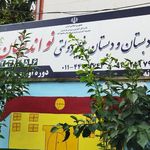 پیش دبستان و دبستان غیر دولتی نواندیشان