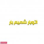 اتوبار شمیم بار