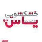 خشکشویی یاس