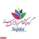 مرکز زیبایی سپیتا