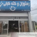 رستوران و کته کبابی عمو ربیع