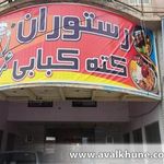رستوران و کته کبابی عمو ربیع