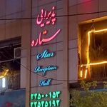 تالار پذیرایی ستاره