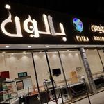 رستوران سلف سرویس بالون