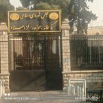 موزه مجلس شورای اسلامی