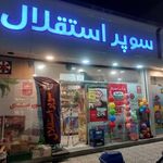 سوپر مارکت