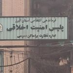 پلیس امنیت اخلاقی