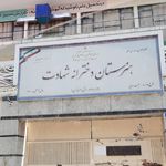 هنرستان دخترانه شهادت