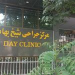 کلینیک شیخ بهایی