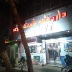 داروخانه دکتر باشتنی