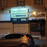تامین اجتماعی شعبه شهرقدس