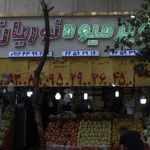 سوپر میوه نوریان