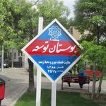 بوستان معلم