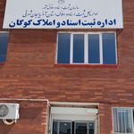 دفتر امام جمعه گوگان
