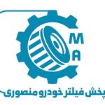 پخش فیلتر خودرومنصوری