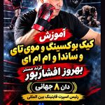 باشگاه کیک بوکس و موی تای افشارپور