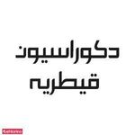 دکوراسیون قیطریه