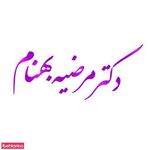 دکتر مرضیه بهنام