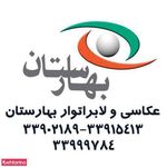 لابراتوار و عکاسی بهارستان