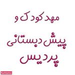 مهدکودک و پیش دبستانی پردیس