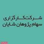 بورس و ارواق بهادار شایان