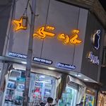 فروشگاه موبایل ستاره شهر
