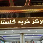 مرکز خرید گلستان هروی
