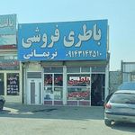باطری نریمانی