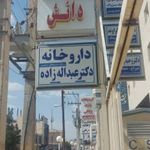 داروخانه
