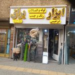 ابزار یراق رامیار