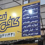 کافی نت وخدمات کامپیوتر کاج
