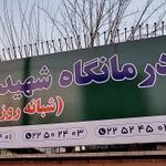 درمانگاه شهید مهدوی