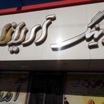 رستوران آریانا