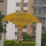 بوستان مرحوم ناصحی