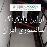 گرین اکسون  آسانسور و پارکینگ های هوشمند